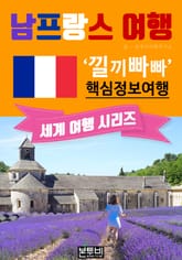 남프랑스 여행, 낄끼빠빠 핵심 정보 여행 표지 이미지