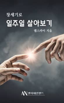 창세기로 일주일 살아보기