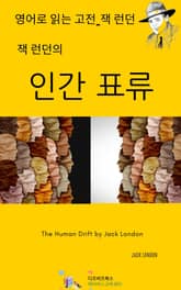 잭 런던의 인간표류 표지 이미지
