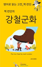 잭 런던의 강철군화 표지 이미지