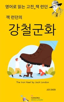 잭 런던의 강철군화