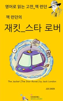 잭 런던의 재킷_스타 로버