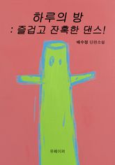 하루의 방 : 즐겁고 잔혹한 댄스! 표지 이미지