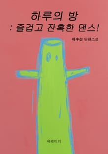 하루의 방 : 즐겁고 잔혹한 댄스!