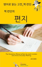 잭 런던의 편지 표지 이미지