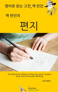 잭 런던의 편지