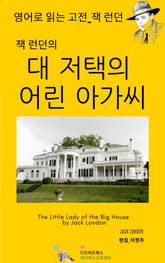 잭 런던의 대 저택의 어린 아가씨 표지 이미지