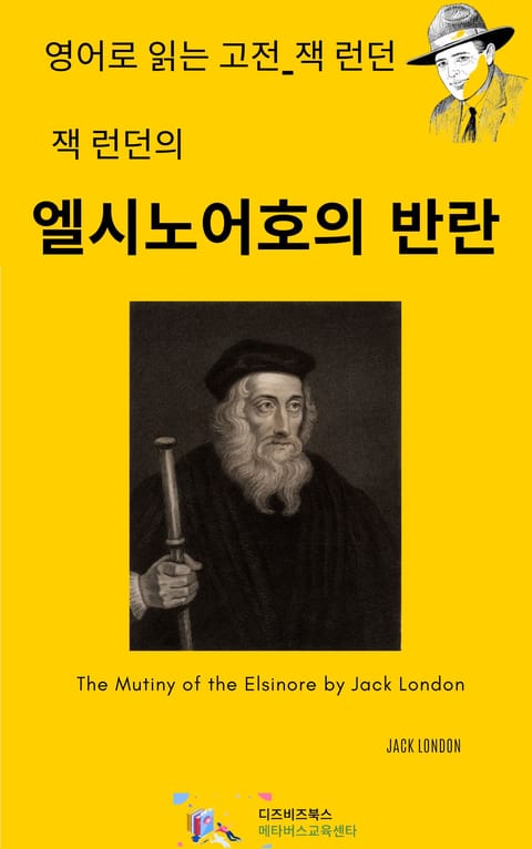 잭 런던의 엘시노어호의 반란 표지 이미지