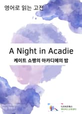 케이트 쇼팽의 아카디에의 밤 표지 이미지