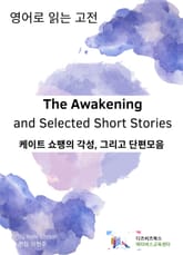 케이트 쇼팽의 각성 그리고 단편모음 표지 이미지