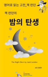 잭 런던의 밤의 탄생 표지 이미지