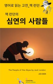 잭 런던의 심연의 사람들