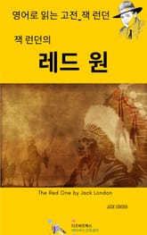 잭 런던의 레드 원 표지 이미지