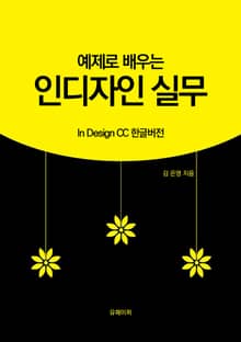 예제로 베우는 인디자인 실무(EPUB버전)