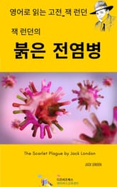 잭 런던의 붉은 전염병 표지 이미지