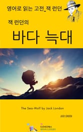 잭 런던의 바다 늑대 표지 이미지
