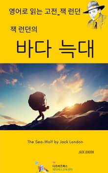 잭 런던의 바다 늑대