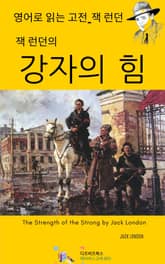 잭 런던의 강자의 힘 표지 이미지
