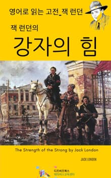 잭 런던의 강자의 힘