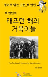 잭 런던의 태즈먼 해의 거북이들 표지 이미지