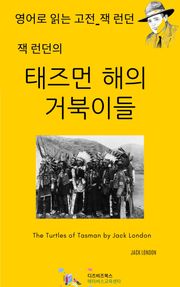 잭 런던의 태즈먼 해의 거북이들