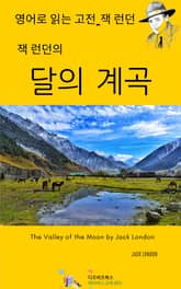 잭 런던의 달의 계곡 표지 이미지