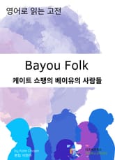 케이트 쇼팽의 베이유 사람들 표지 이미지