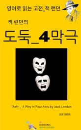 잭 런던의 도둑_4막극 표지 이미지