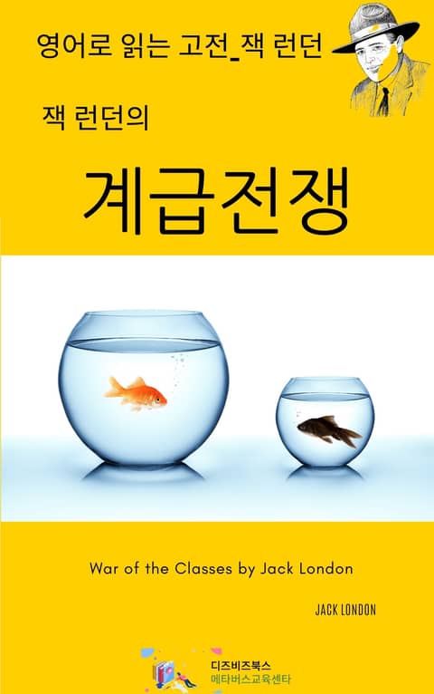 잭 런던의 계급전쟁 표지 이미지