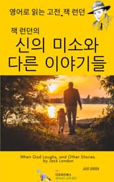 잭 런던의 신의 미소와 다른 이야기들 표지 이미지