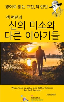잭 런던의 신의 미소와 다른 이야기들