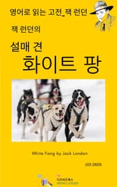 잭 런던의 썰매 견_화이트 팡 표지 이미지