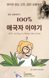 업턴 싱클레르의 100%_애국자 이야기 표지 이미지