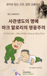 업턴 싱클레르의 사관생도의 명예_마크 말로리의 영웅주의 표지 이미지