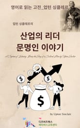 업턴 싱클레르의 산업의 리더_문명인 이야기 표지 이미지