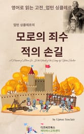 업턴 싱클레르의 모로의 죄수_적의 손길 표지 이미지