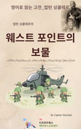 업턴 싱클레르의 웨스트 포인트의 보물 표지 이미지