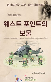 업턴 싱클레르의 웨스트 포인트의 보물
