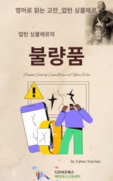 업턴 싱클레르의 불량품 표지 이미지