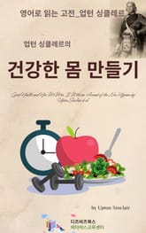 업턴 싱클레르의 건강한 몸 만들기 표지 이미지
