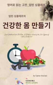 업턴 싱클레르의 건강한 몸 만들기