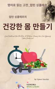 업턴 싱클레르의 건강한 몸 만들기