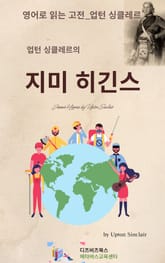 업턴 싱클레르의 지미 히긴스 표지 이미지