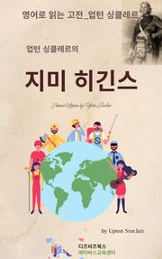 업턴 싱클레르의 지미 히긴스