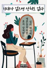 기대가 없으면 상처도 없다 표지 이미지