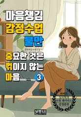마음챙김 감정수업 불안 표지 이미지