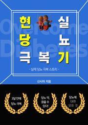 현실 당뇨 극복기