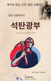 업턴 싱클레르의 석탄광부 표지 이미지