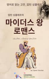 업턴 싱클레르의 마이더스왕 _ 로맨스 표지 이미지