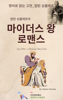 업턴 싱클레르의 마이더스왕 _ 로맨스